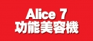 Alice 7功能美容機